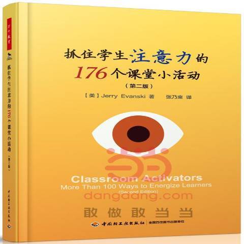 抓住学生注意力的176个课堂小活动