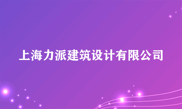 上海力派建筑设计有限公司