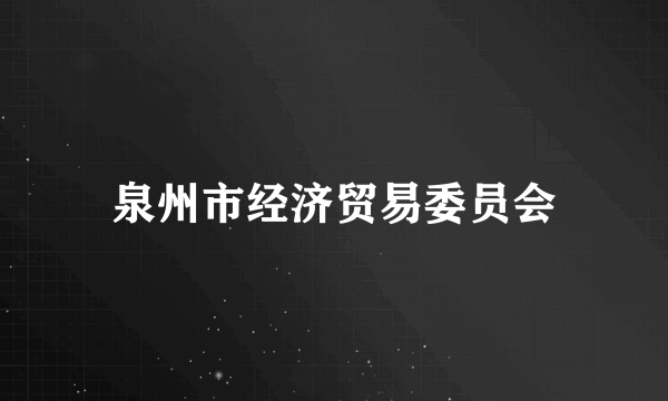 泉州市经济贸易委员会