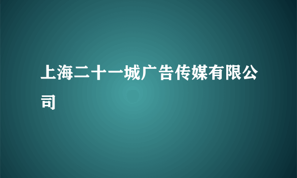 上海二十一城广告传媒有限公司