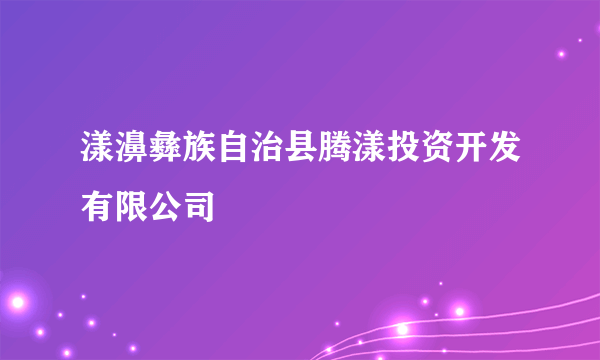 漾濞彝族自治县腾漾投资开发有限公司