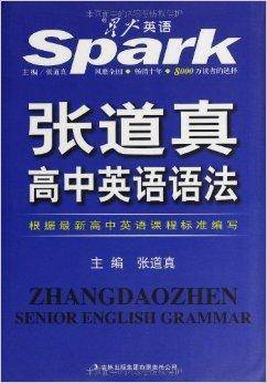 星火英语：张道真高中英语语法