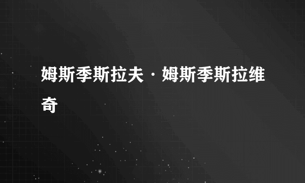 姆斯季斯拉夫·姆斯季斯拉维奇