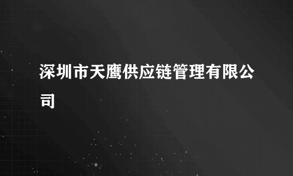 深圳市天鹰供应链管理有限公司