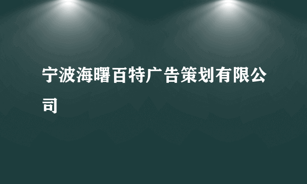 宁波海曙百特广告策划有限公司