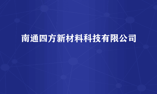 南通四方新材料科技有限公司