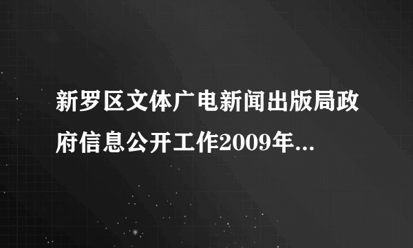 新罗区文体广电新闻出版局政府信息公开工作2009年度工作报告