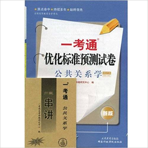 公共关系学一考通优化标准预测试卷