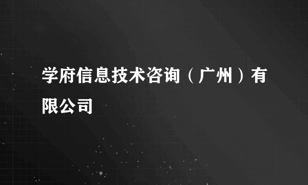 学府信息技术咨询（广州）有限公司