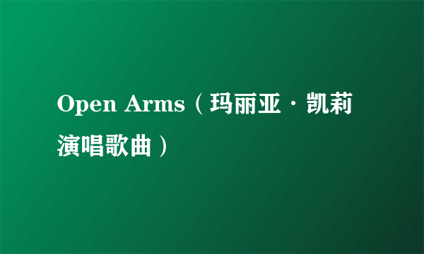 Open Arms（玛丽亚·凯莉演唱歌曲）