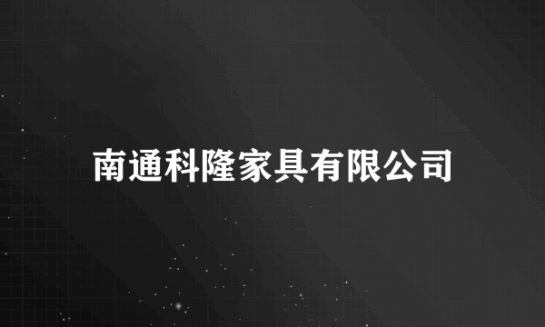 南通科隆家具有限公司