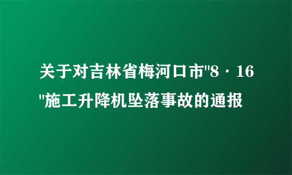 关于对吉林省梅河口市