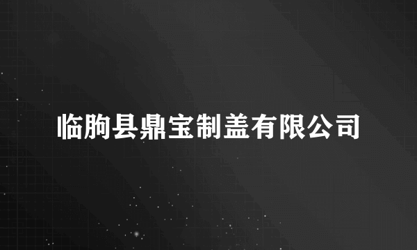 临朐县鼎宝制盖有限公司