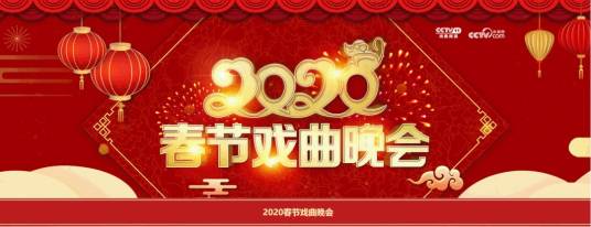 2020年中央广播电视总台春节戏曲晚会