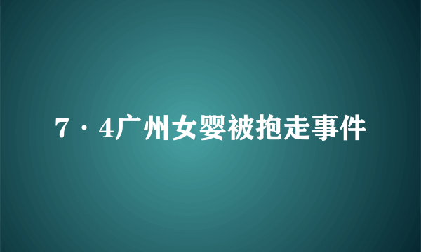 7·4广州女婴被抱走事件