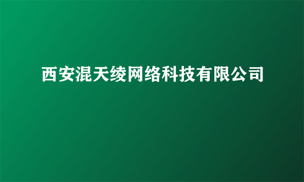 西安混天绫网络科技有限公司