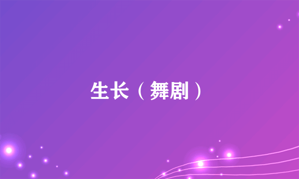 生长（舞剧）