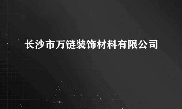 长沙市万链装饰材料有限公司