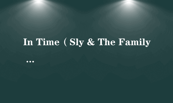 In Time（Sly & The Family Stone演唱的歌曲）