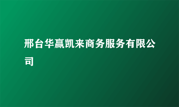 邢台华赢凯来商务服务有限公司