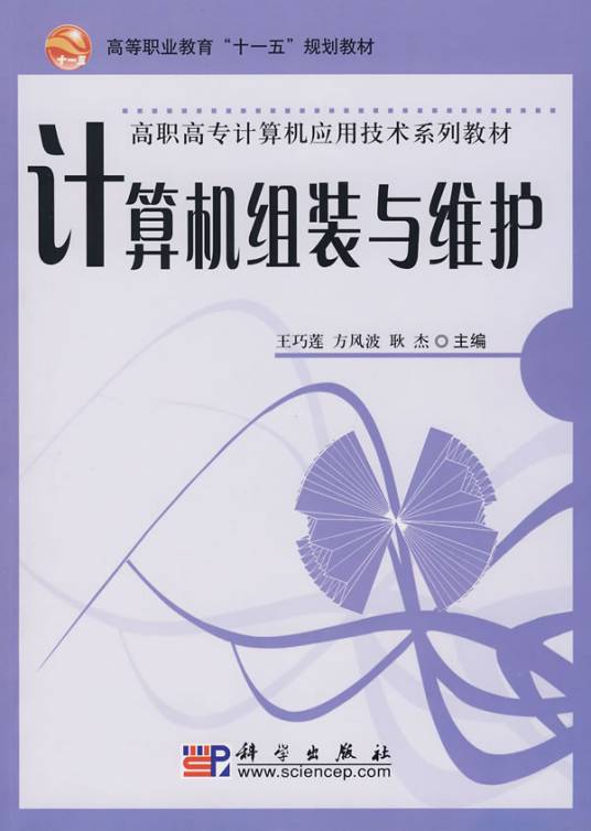 计算机组装与维护（2008年毛洪明、石磊光、王松编写，清华大学出版社出版的图书）