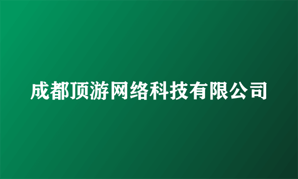 成都顶游网络科技有限公司