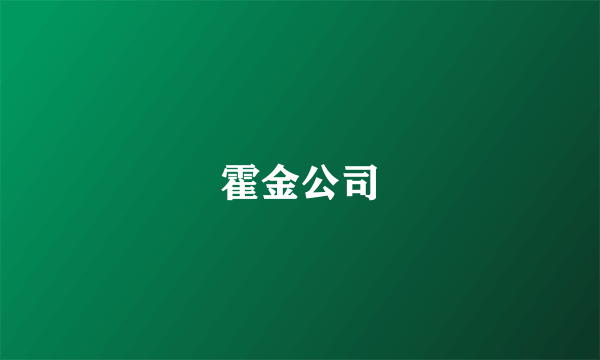 霍金公司