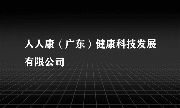 人人康（广东）健康科技发展有限公司