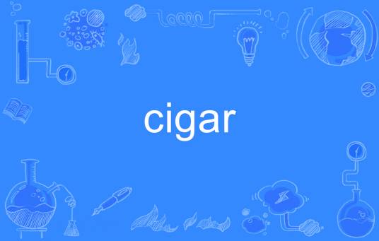 cigar（英文单词）