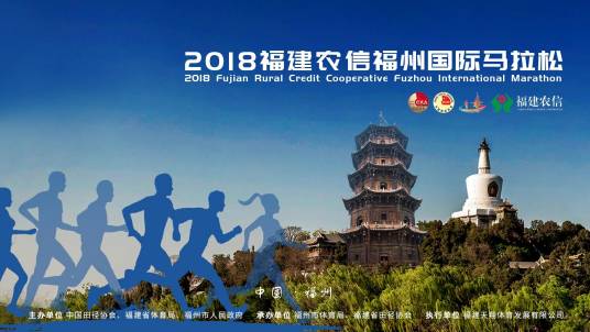 2018福州国际马拉松