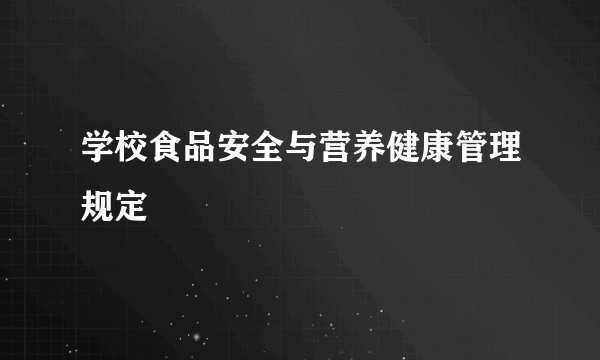 学校食品安全与营养健康管理规定