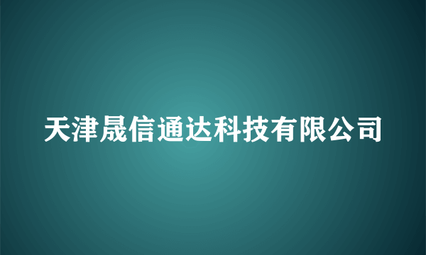 天津晟信通达科技有限公司