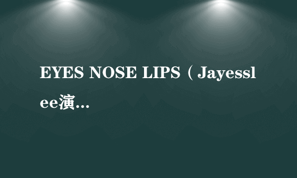 EYES NOSE LIPS（Jayesslee演唱的歌曲）