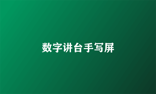 数字讲台手写屏