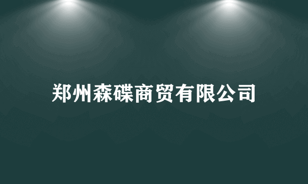 郑州森碟商贸有限公司