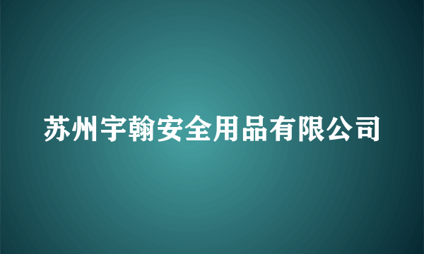 苏州宇翰安全用品有限公司