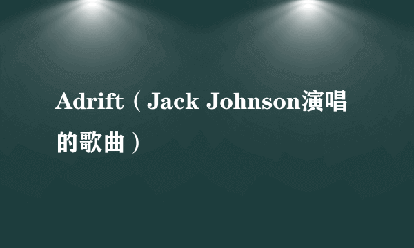 Adrift（Jack Johnson演唱的歌曲）