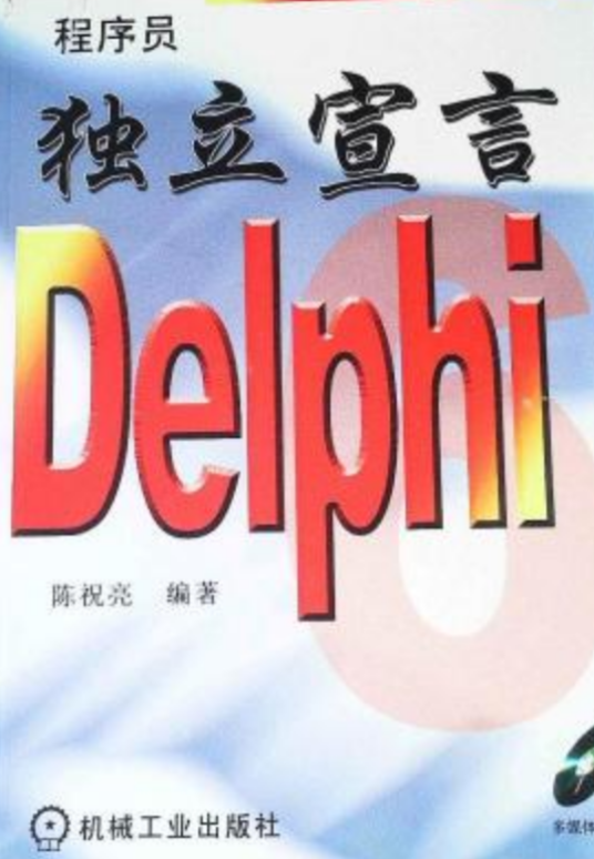 程序员独立宣言 Delphi 6