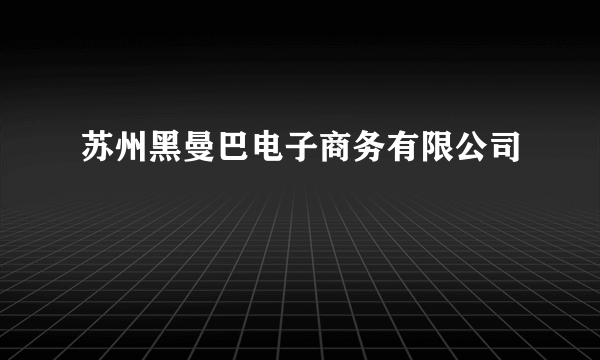 苏州黑曼巴电子商务有限公司