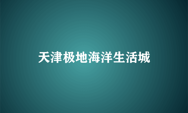 天津极地海洋生活城