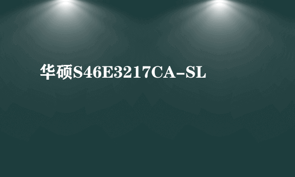 华硕S46E3217CA-SL