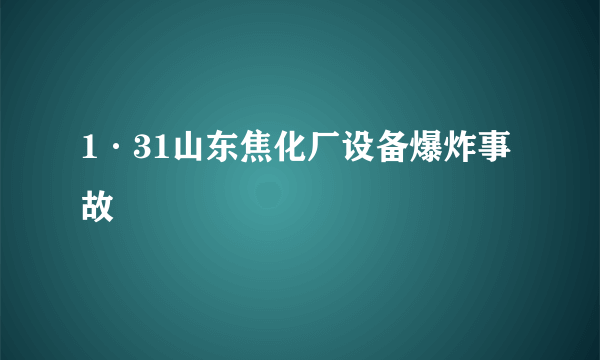 1·31山东焦化厂设备爆炸事故