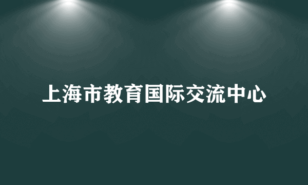 上海市教育国际交流中心