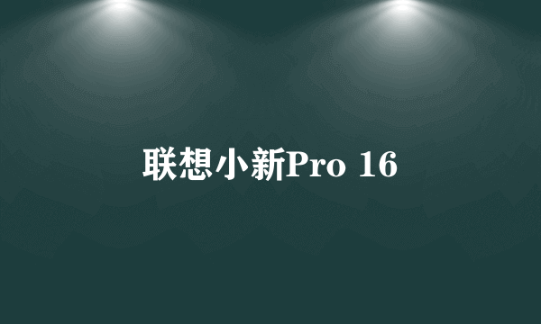 联想小新Pro 16