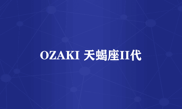 OZAKI 天蝎座II代