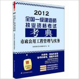 市政公用工程管理与实务——全国一级建造师执业资格考试考典