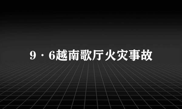 9·6越南歌厅火灾事故