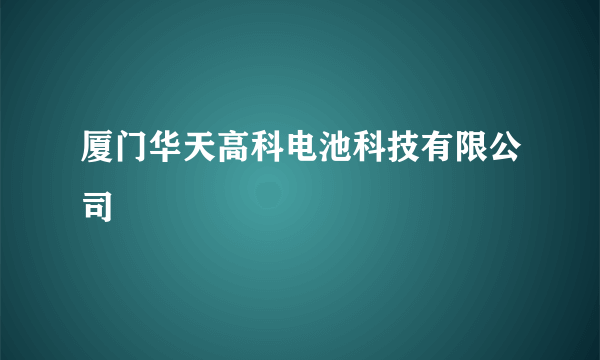 厦门华天高科电池科技有限公司