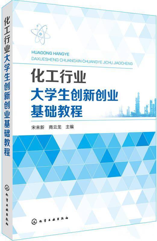 化工行业大学生创新创业基础教程（宋来新、商云龙主编教育学著作）