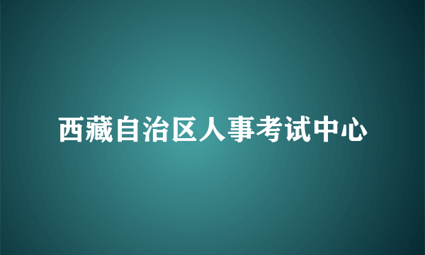 西藏自治区人事考试中心